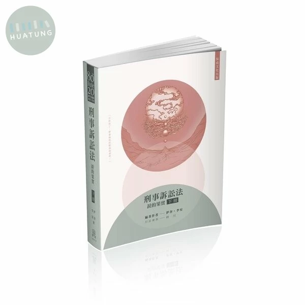 80/20法則-刑事訴訟法-淚的果實(下) (5版)