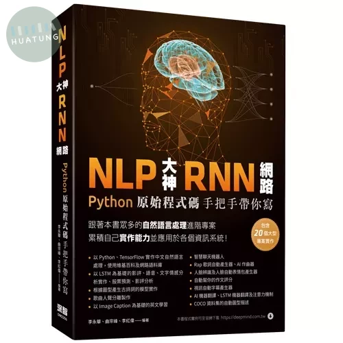 NLP大神RNN網路：Python原始程式碼手把手帶你寫 (1版)