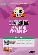 (舊版)乙級工程測量技能檢定學術科題庫解析(2022最新版) 11/E 2022 <全華>11/e (11版)