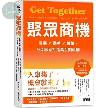 聚眾商機：互動╳ 黏著╳擴散，９步思考打造高互動社團 (1版)