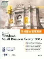 (舊版)WINDOWS SMALL BUSINESS SERVER 2003系統整合管理實務<碁峰> 