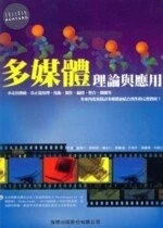 (舊版)多媒體理論與應用<旗標> 