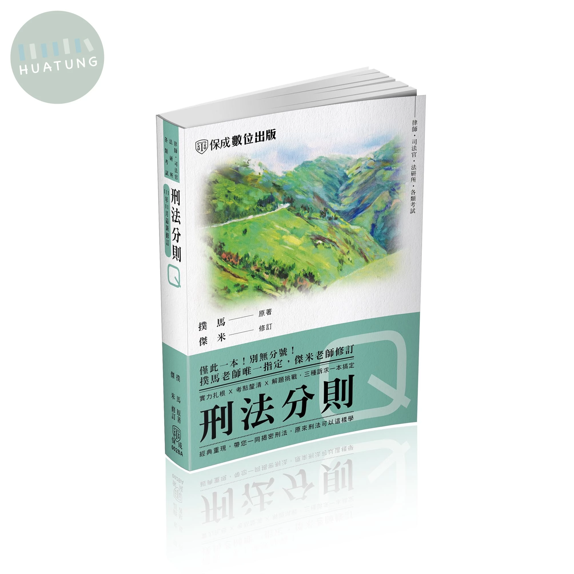 撲馬老師開講-刑法分則-Q (8版)