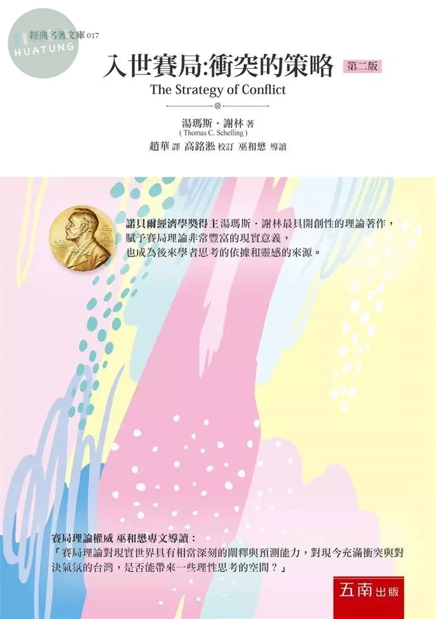 入世賽局: 衝突的策略 (2版)