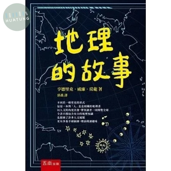 地理的故事 (2版)