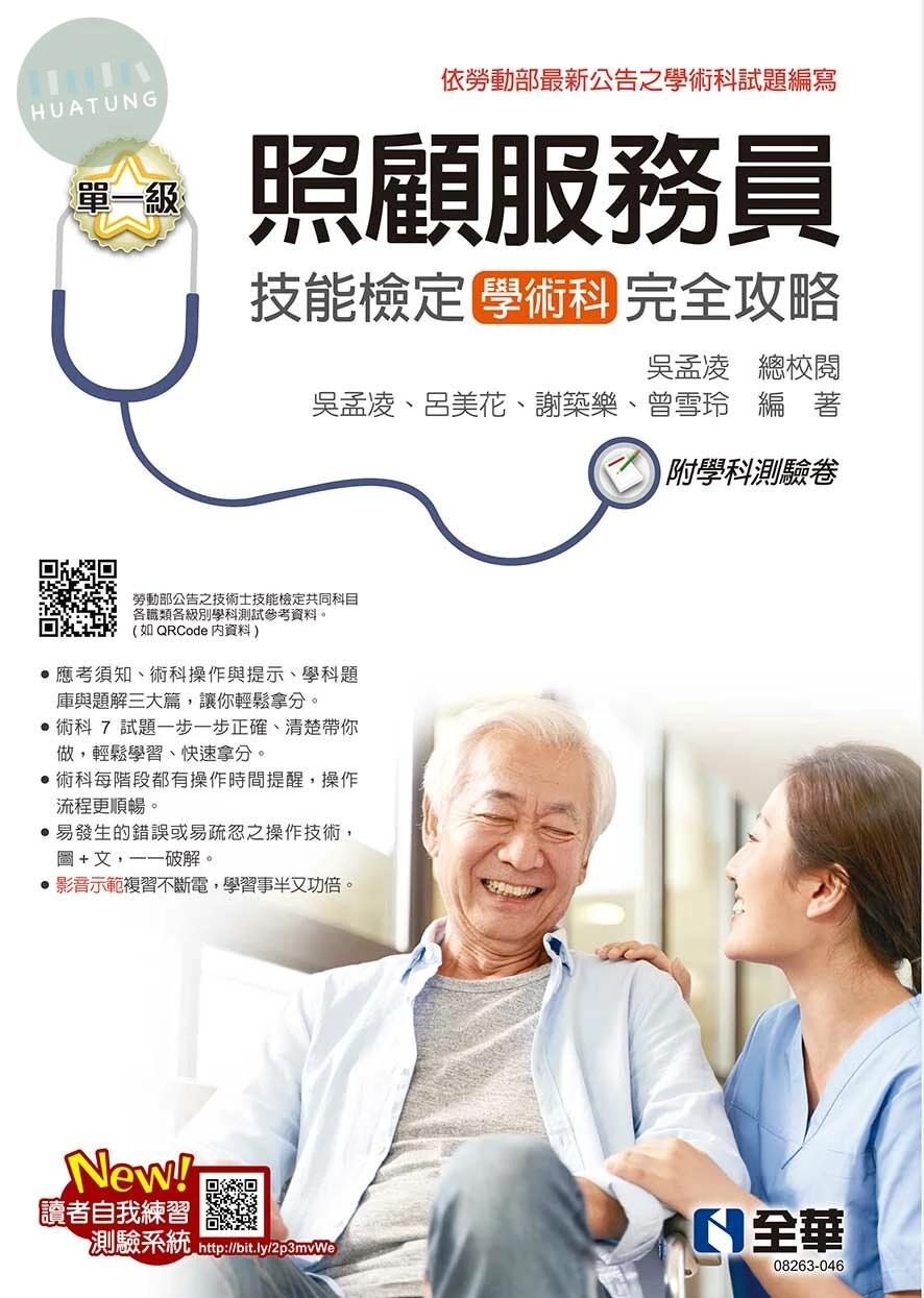 單一級照顧服務員技能檢定學術科完全攻略(2023最新版)(附學科測驗卷) (5版)