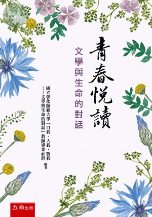 青春悅讀─文學與生命的對話 (5版)