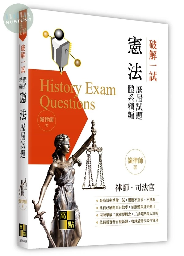 破解一試：憲法歷屆試題體系精編 (3版)