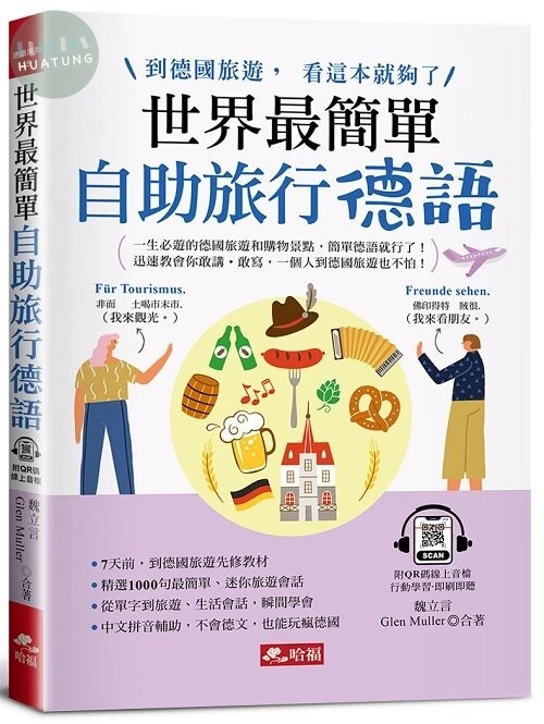 世界最簡單：自助旅行德語：到德國旅遊，看這本就夠了！(附QR Code線上音檔) 