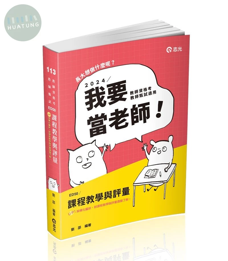 教師甄試113－課程教學與評量 (1版)