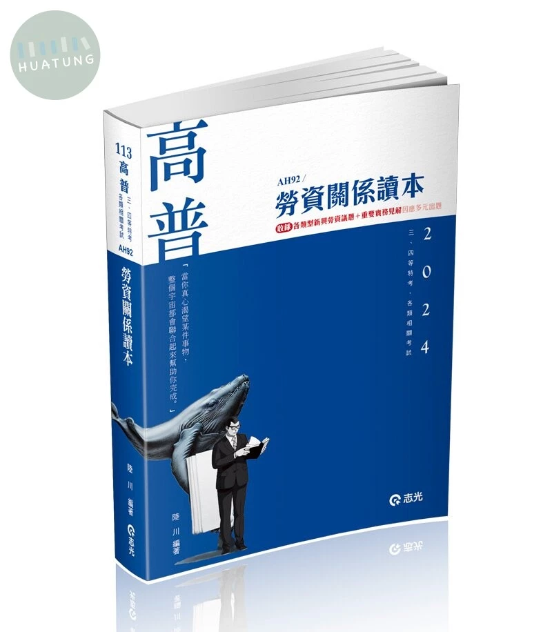 高普113－勞資關係讀本 