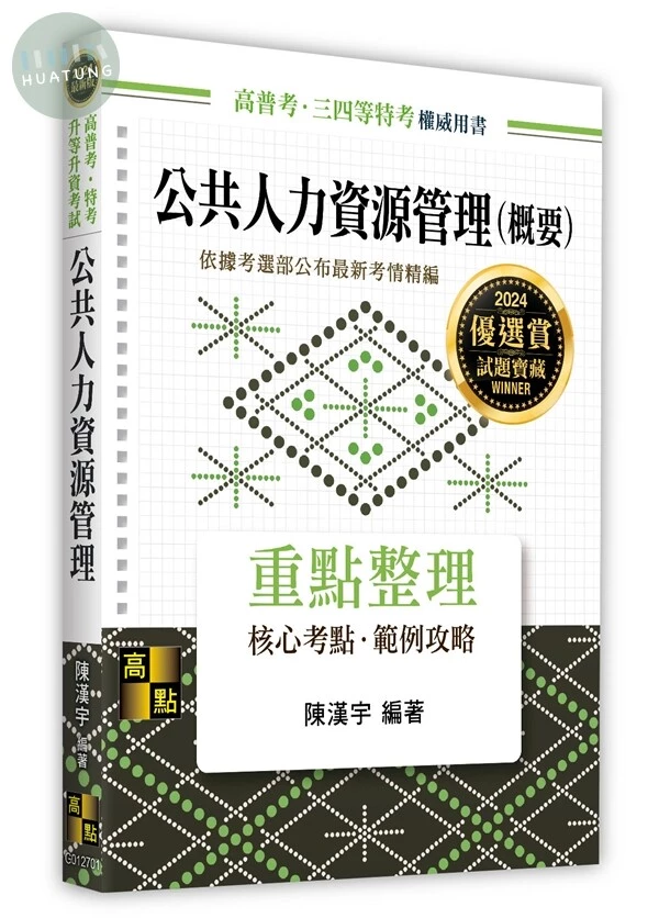 公共人力資源管理(概要) (1版)