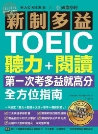 新制多益TOEIC聽力+閱讀全方位指南:第一次考多益就高分!一本搞定「聽力+閱讀+文法+單字+模擬試題」(附MP3) (1版)