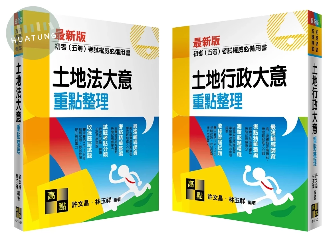 2025初考(五等)重點整理套書－地政 (22版)