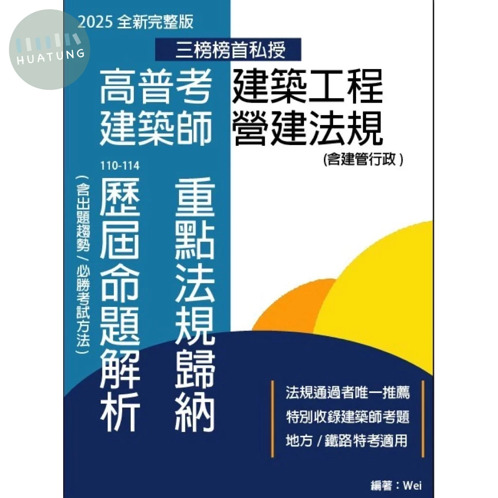 高普考建築工程 建築師營建法規 重點法規歸納及歷屆命題解析 