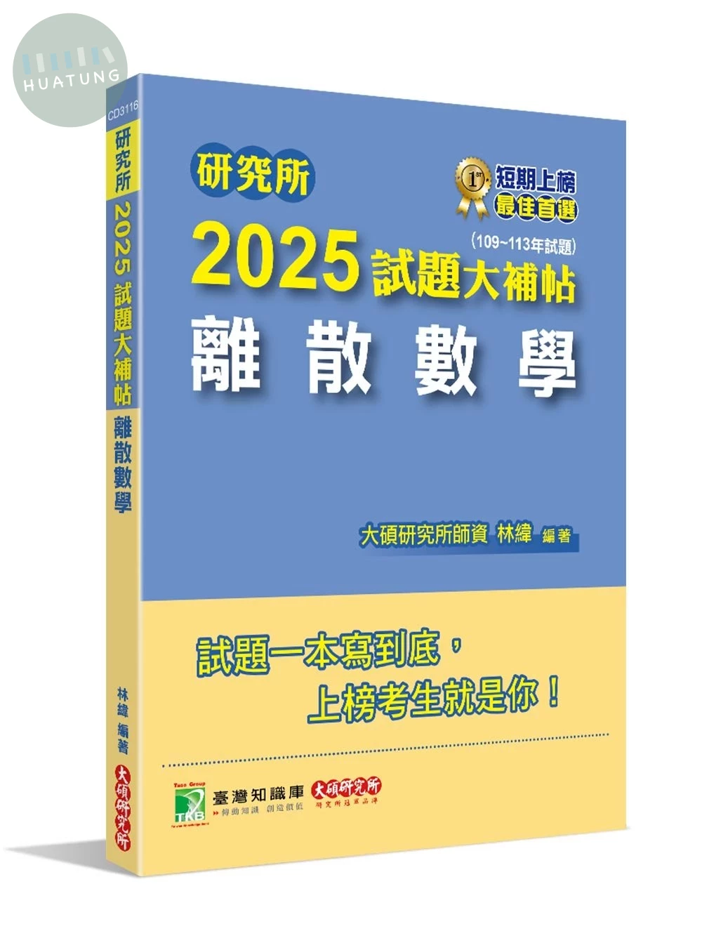 研究所2025試題大補帖【離散數學】(109~113年試題)[適用台大、政大、陽明交通、台聯大系統、成大、中央、中正、中山、臺師大、北大、台科大、清大、中興、暨南、雄大研究所考試] (1版)