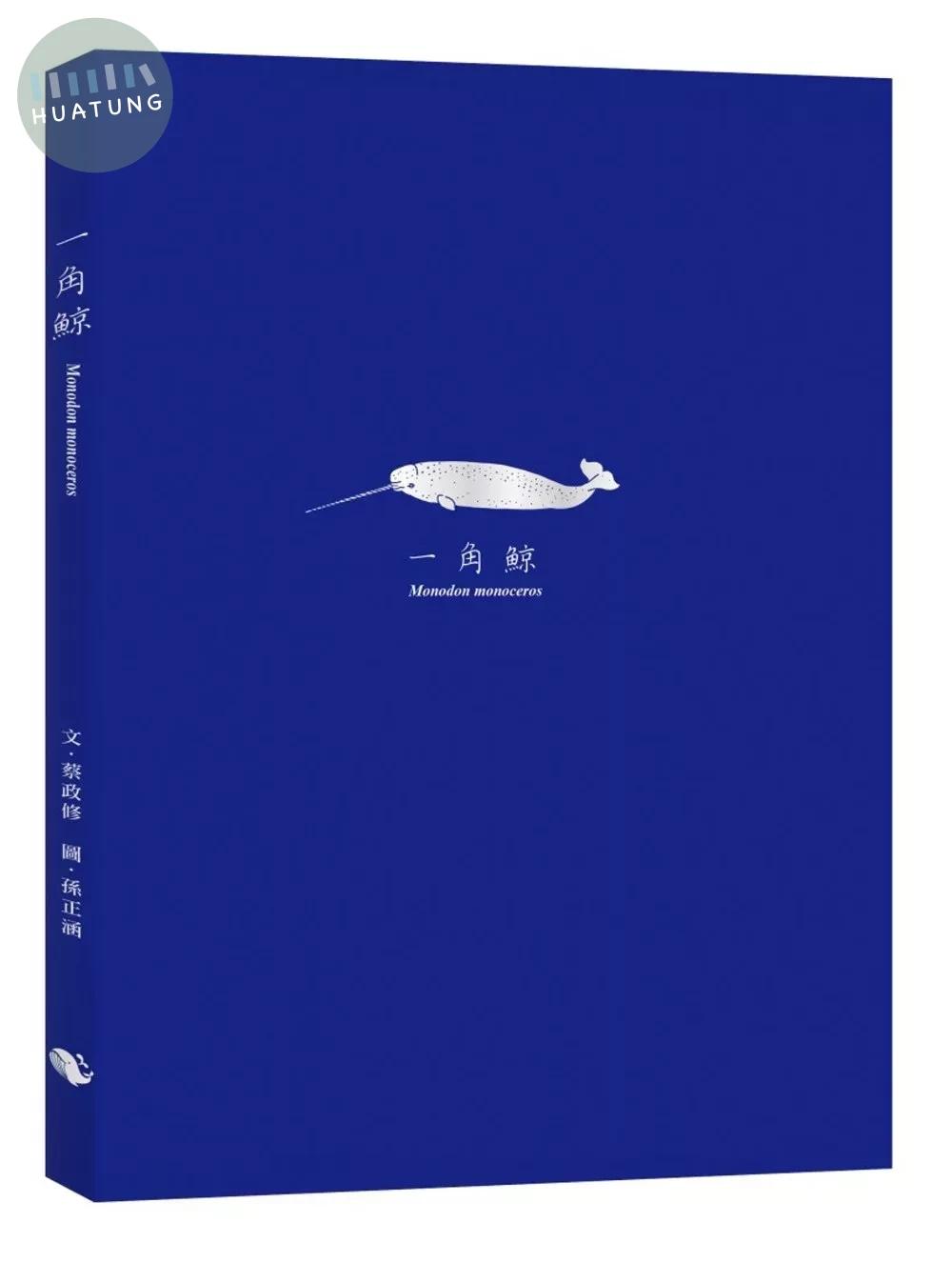 一角鯨 Monodon monoceros (1版)
