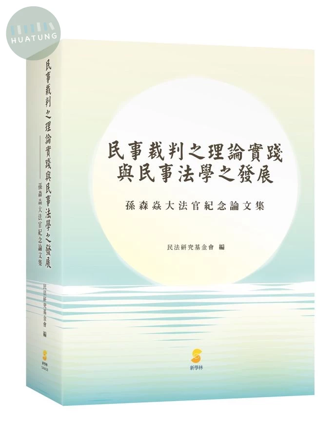 民事裁判之理論實踐與民事法學之發展：孫森焱大法官紀念論文集 (1版)