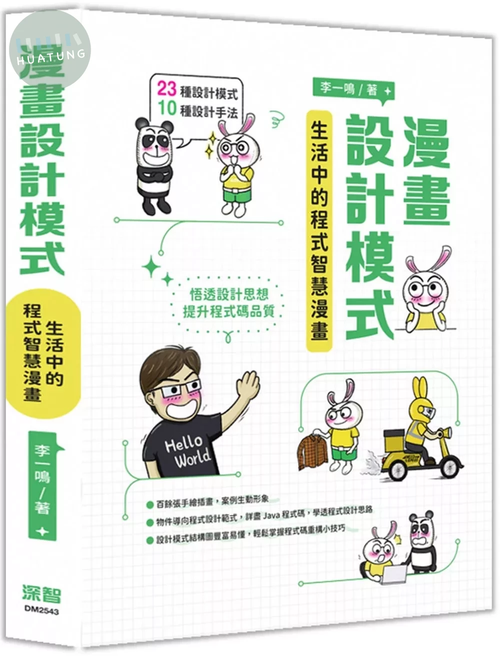漫畫設計模式：生活中的程式智慧漫畫 (1版)