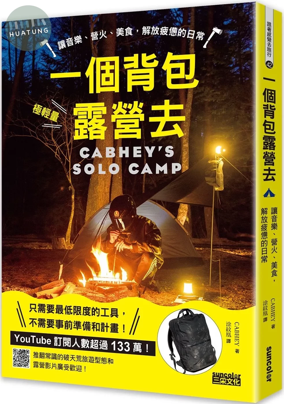一個背包露營去：讓音樂、營火、美食，解放疲憊的日常 (1版)