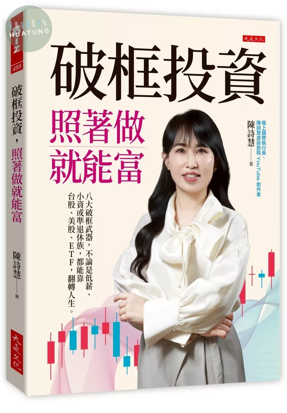 破框投資，照著做就能富：八大破框武器，不論是低薪、小資或準退休族，都能靠台股、美股、ETF，翻轉人生。 (1版)