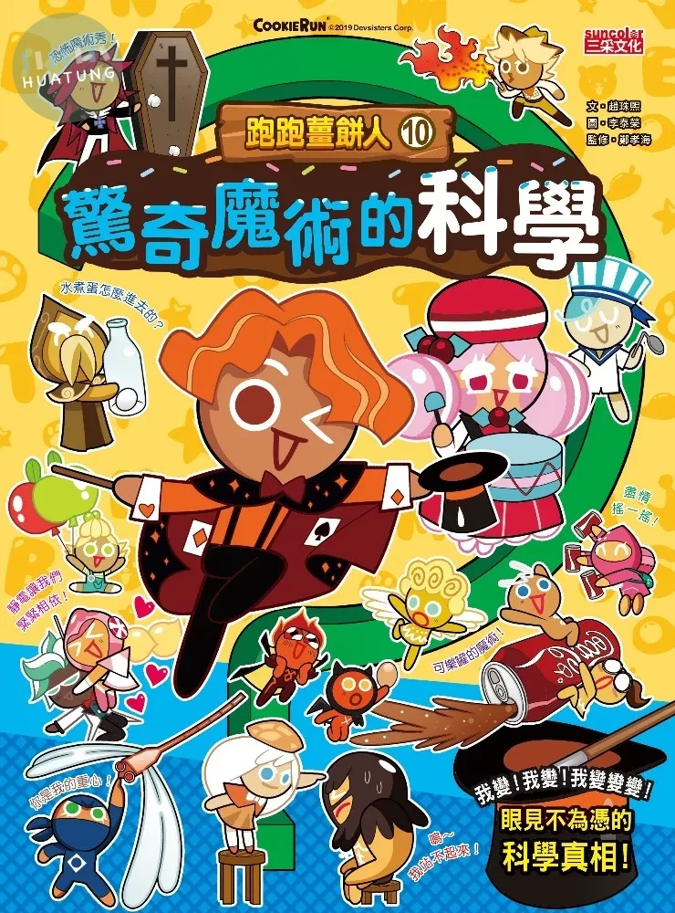 跑跑薑餅人10：驚奇魔術的科學 (1版)