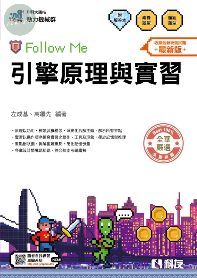 升科大四技－引擎原理與實習Follow Me（附解答本）（2026最新版） (5版)