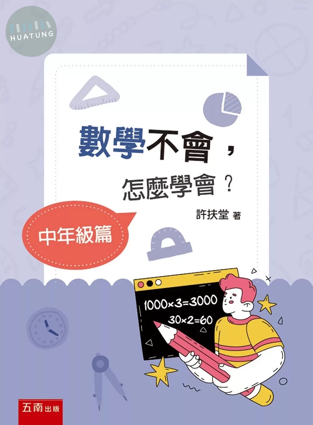 數學不會，怎麼學會？【中年級篇】 