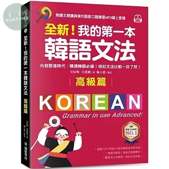 全新！我的第一本韓語文法【高級篇】 ：內容跟進時代，精通韓語必備！相似文法比較一目了然（附QR碼線上音檔） (3版)