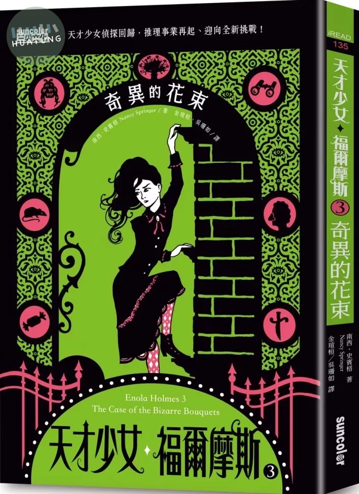 天才少女福爾摩斯 3：奇異的花束 (1版)