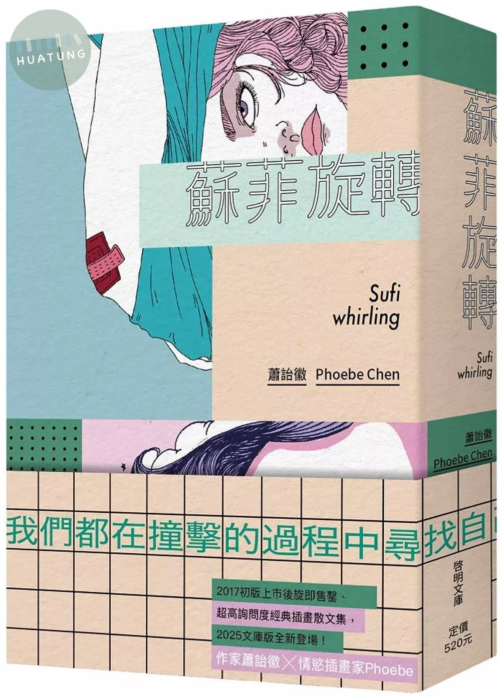 蘇菲旋轉〔文庫本〕 (2版)