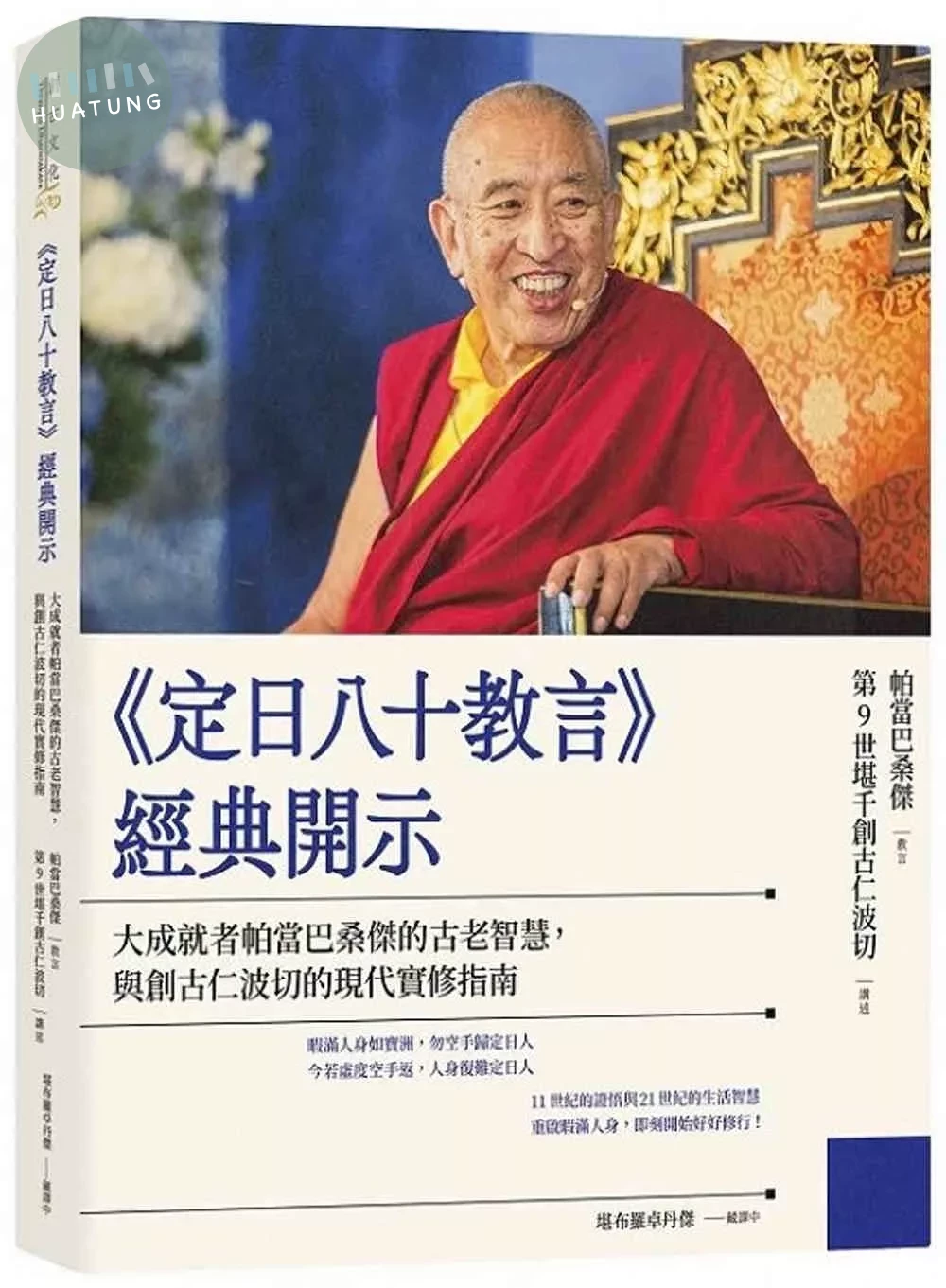 《定日八十教言》經典開示：大成就者帕當巴桑傑的古老智慧，與創古仁波切的現代實修指南 (1版)