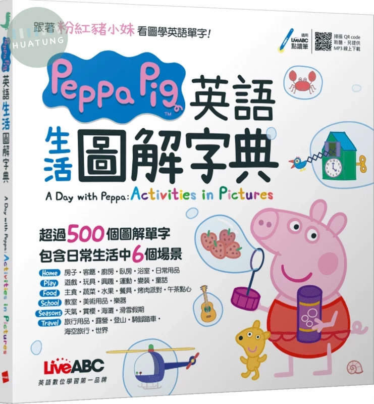 Peppa Pig英語生活圖解字典 (1版)