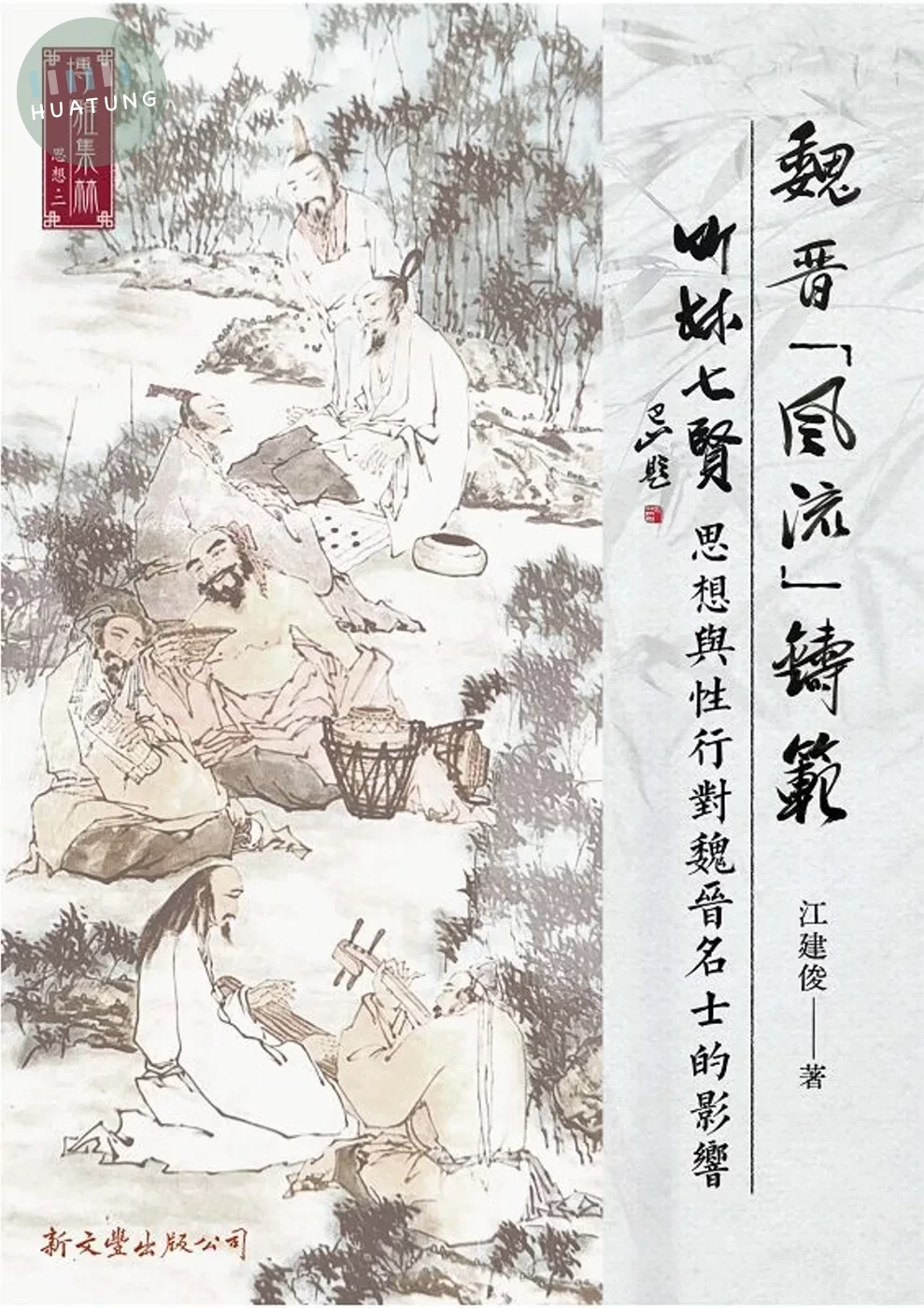 魏晉「風流」鑄範:竹林七賢思想與性行對魏晉名士的影響 (1版)