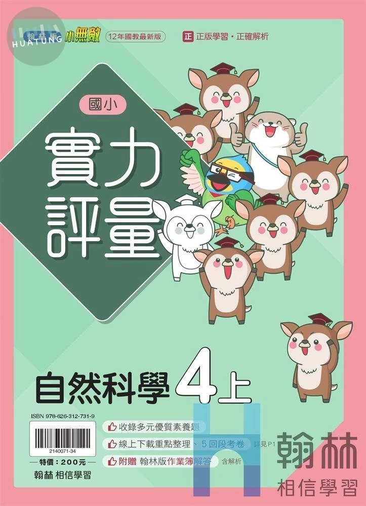 翰林國小 實力評量R自然 4(上) (1版)