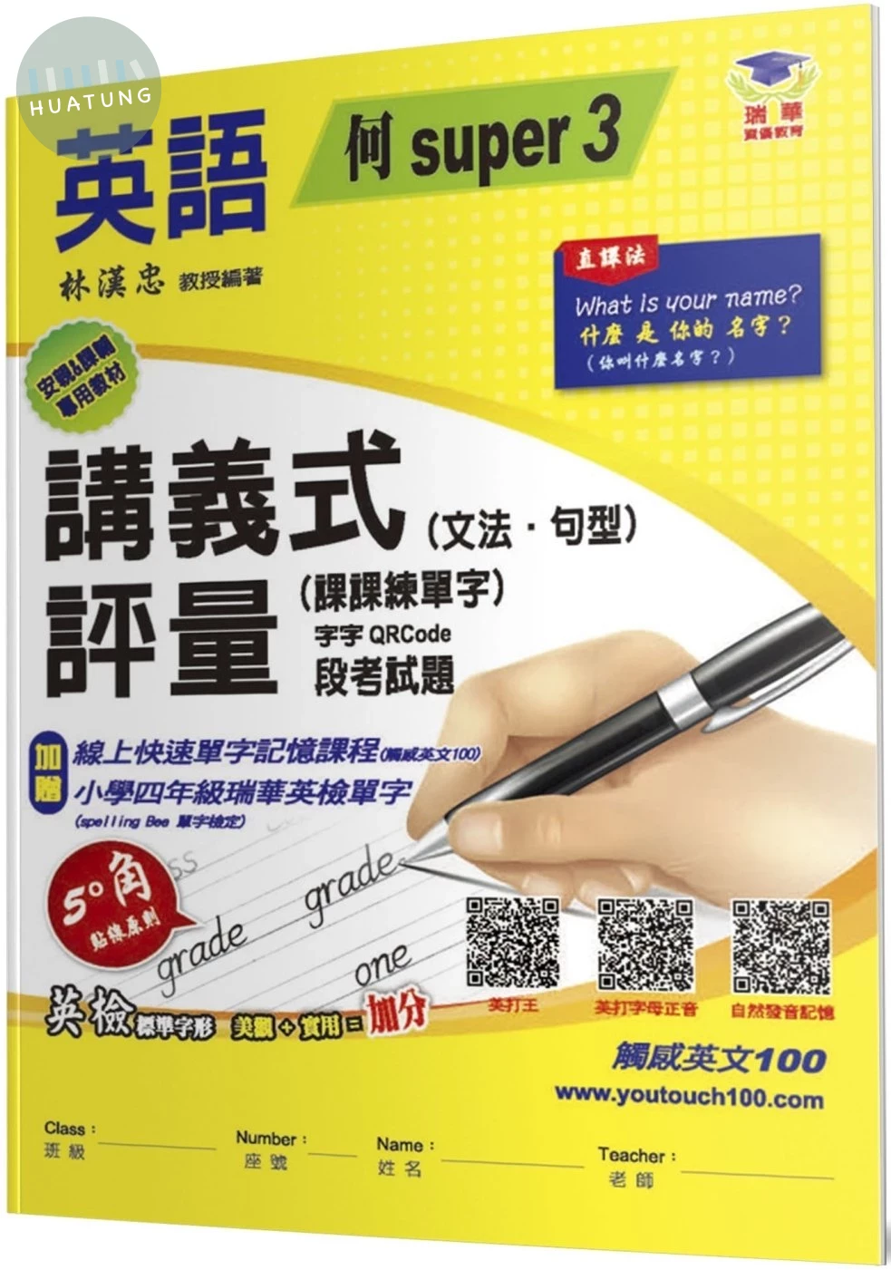 瑞華 講義式評量國小英語4(上)適何嘉仁 Super Fun 3 4 (1版)