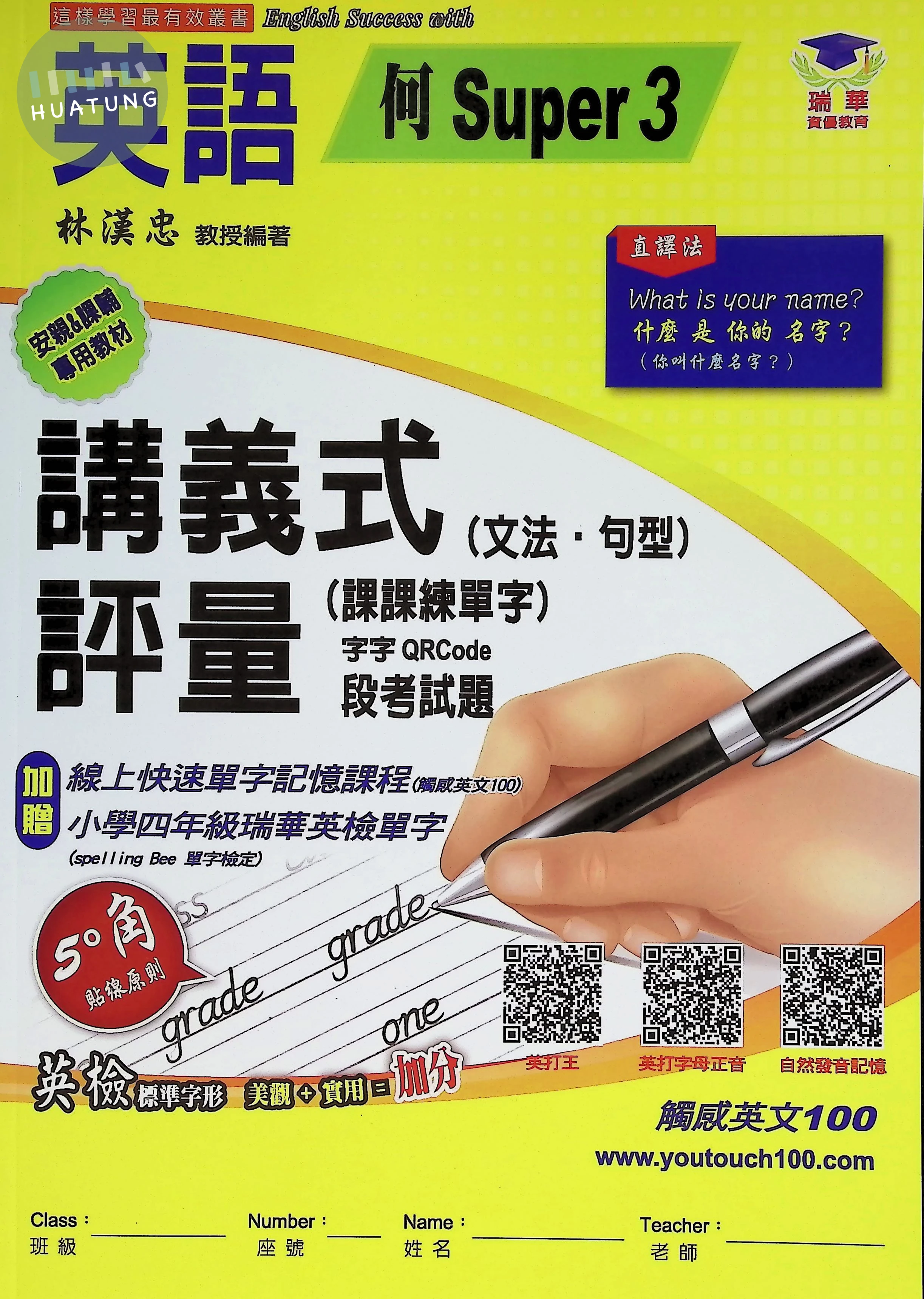 瑞華文化國小 何版講義式評量 何Super3 英語4上 