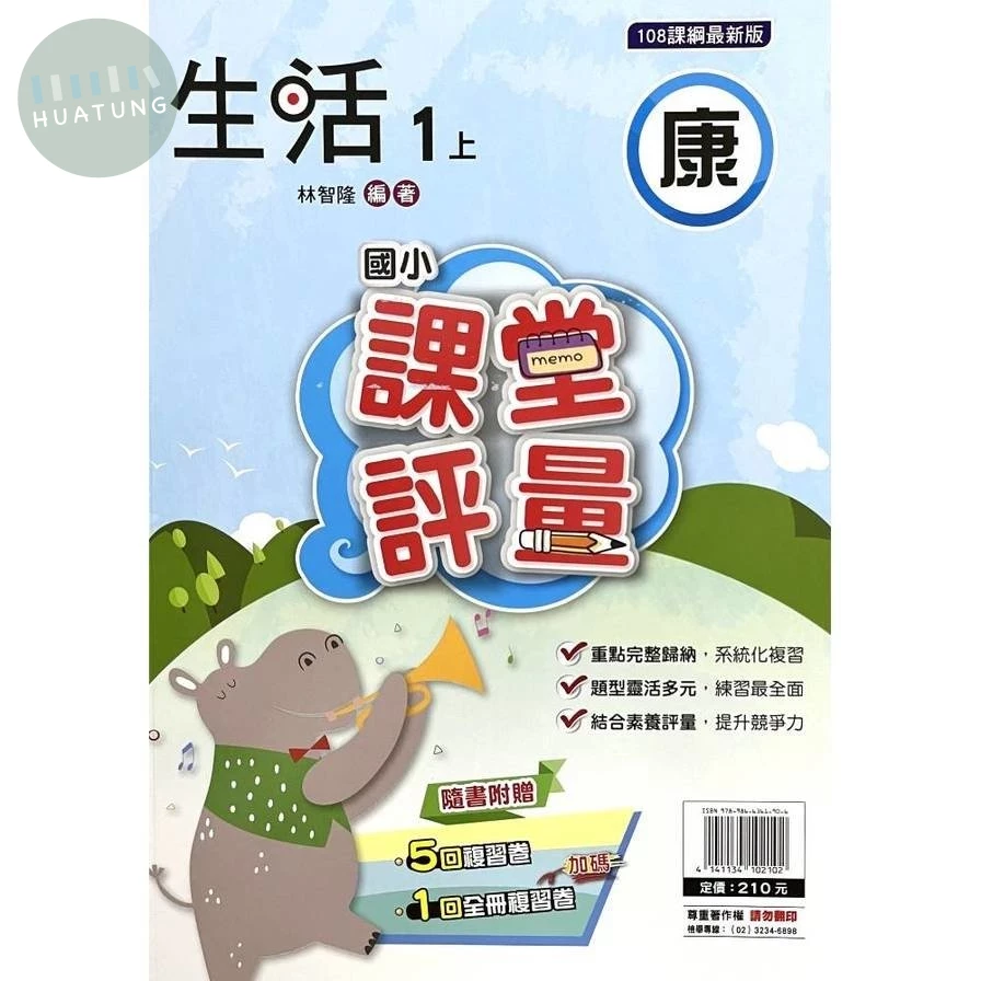 明霖國小 康版課堂評量生活 1(上) (1版)