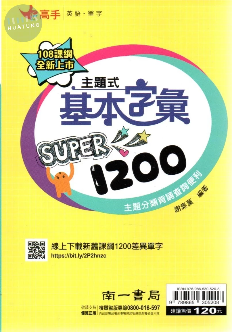南一國中 高手單字 主題式基本字彙Super1200(口袋書) 