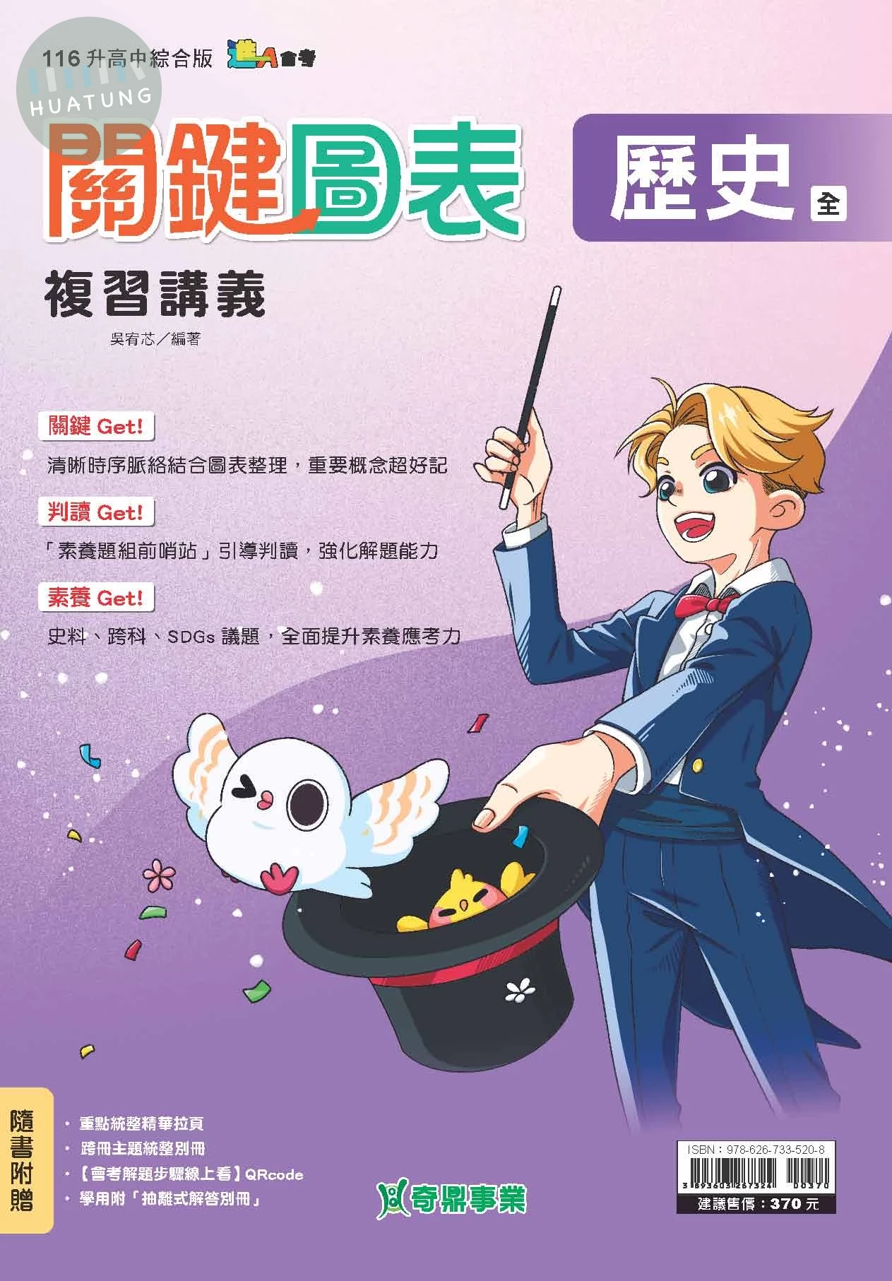 奇鼎國中 關鍵圖表複習講義 歷史(全) (1版)