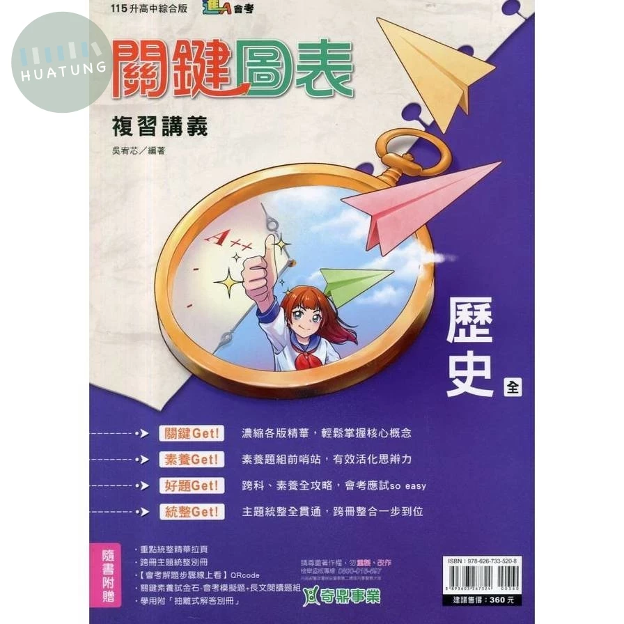 奇鼎國中 關鍵圖表115歷史 (1版)