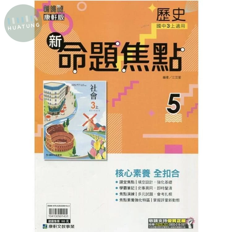 康軒國中 新挑戰 新命題焦點歷史(5)【三上】 (1版)
