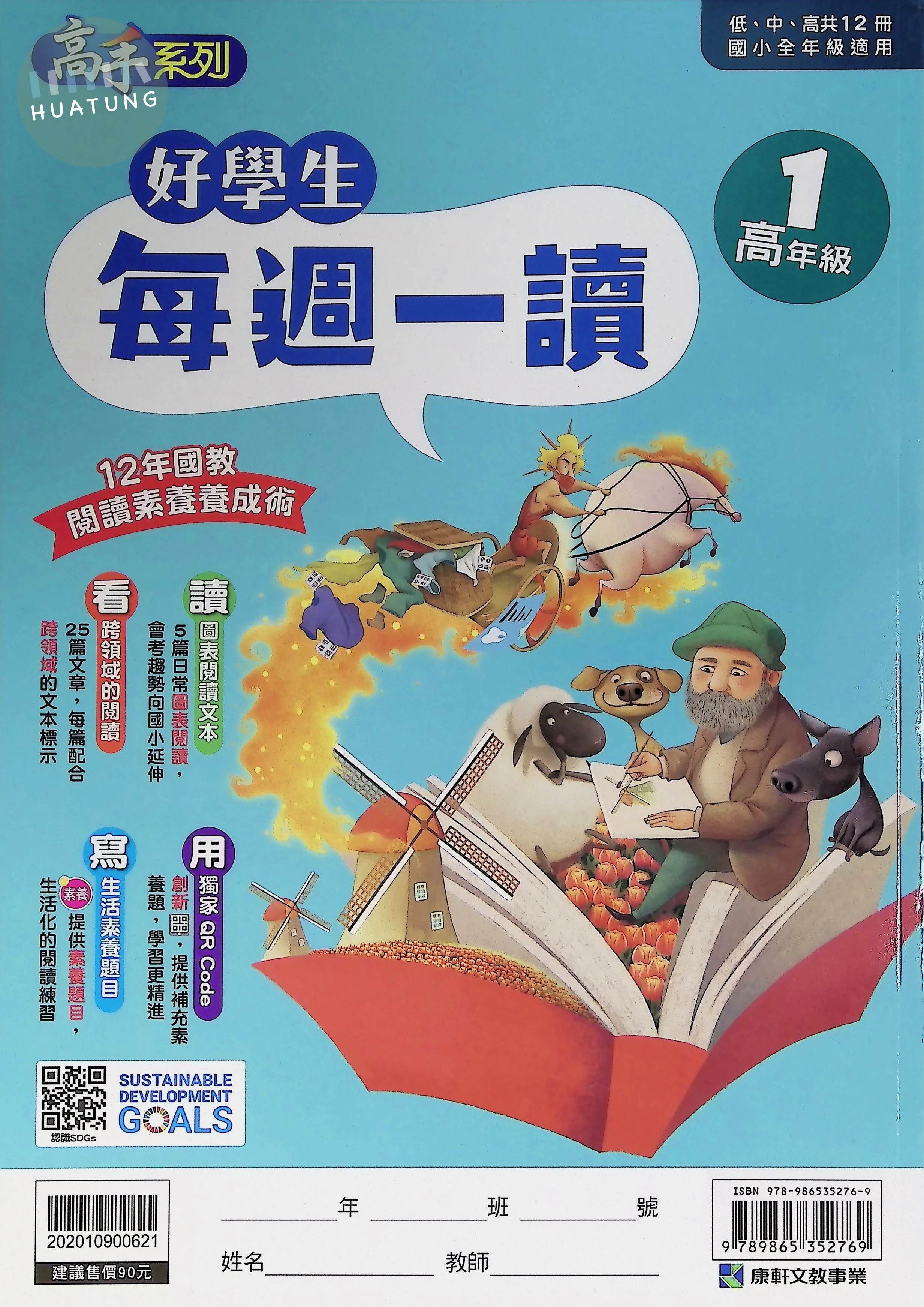 康軒文教國小 好學生每週一讀高年級1 