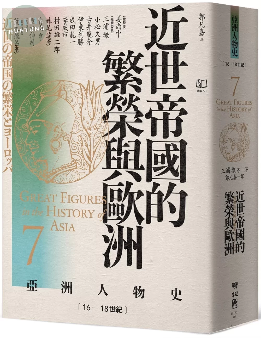 【亞洲人物史7】近世帝國的繁榮與歐洲〔16—18世紀〕 (1版)