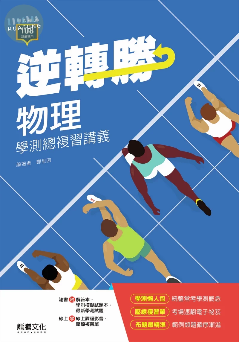 龍騰高中 逆轉勝學測-物理(附模擬) (1版)