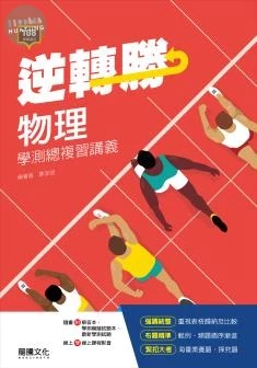 龍騰高中 物理 逆轉勝物理學測總複習講義 (1版)