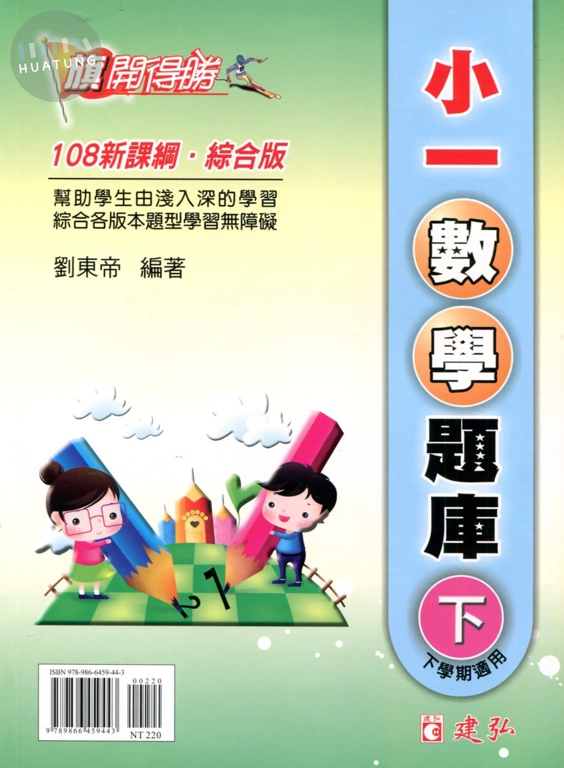建弘出版社有限公司國小 旗開得勝小一數學題庫(下) 