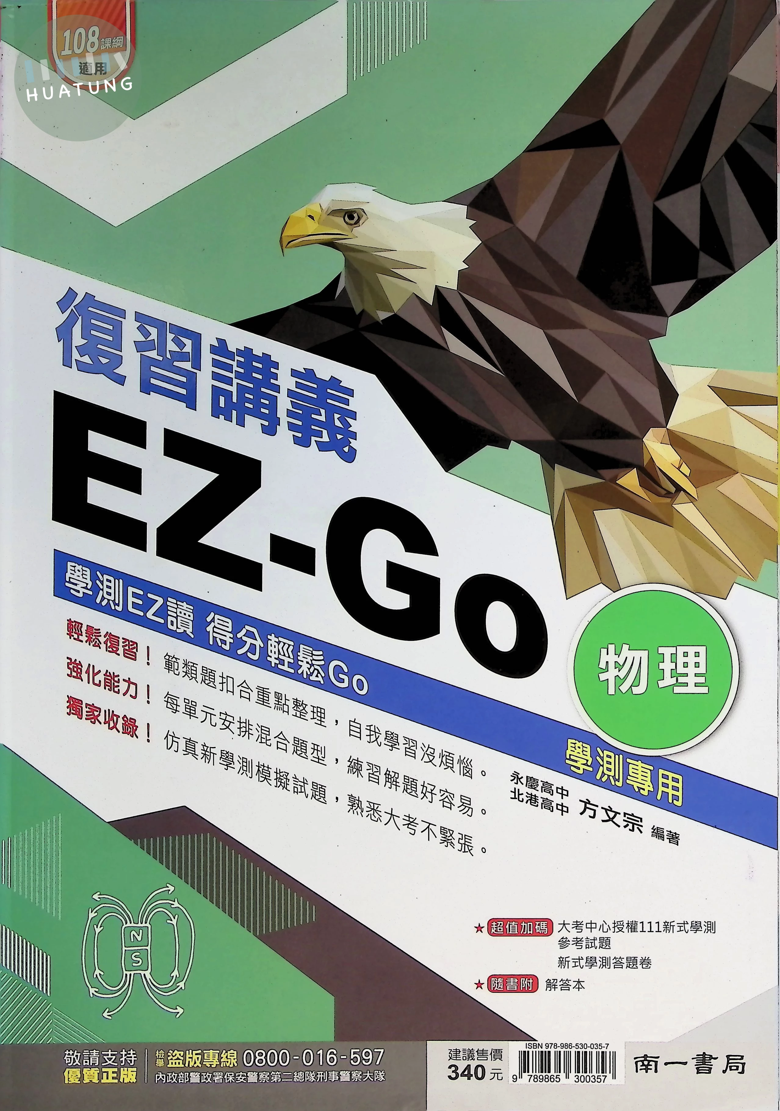南一高中 EZ-GO複習講義 物理 (1版)