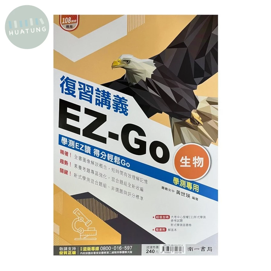 南一高中 EZ-Go復習講義 物理 (1版)