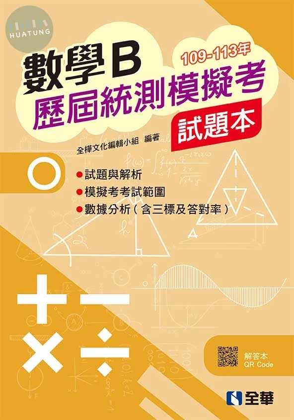 數學B歷屆統測模擬考試題本 (3版)